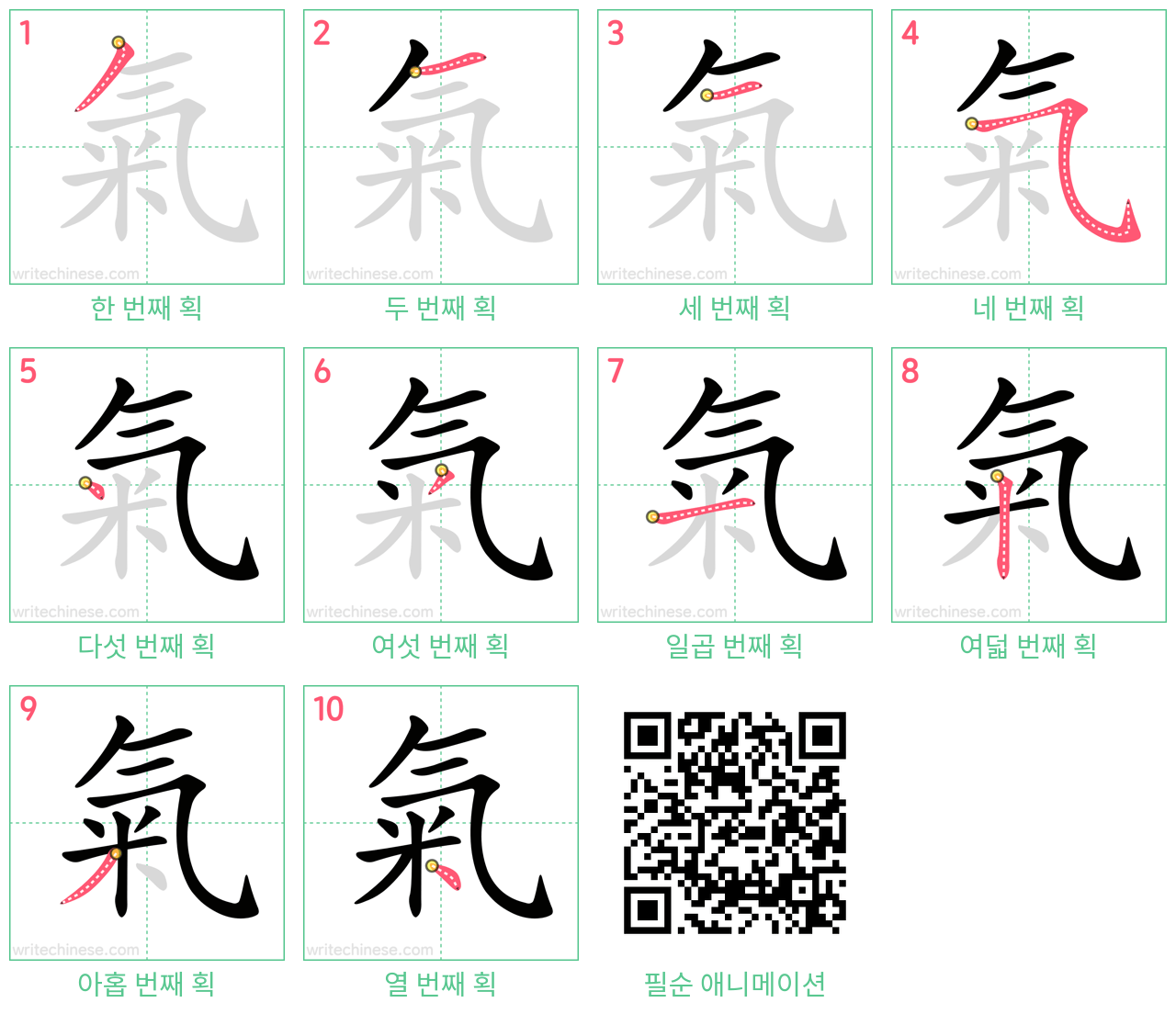 氣 step-by-step stroke order diagrams