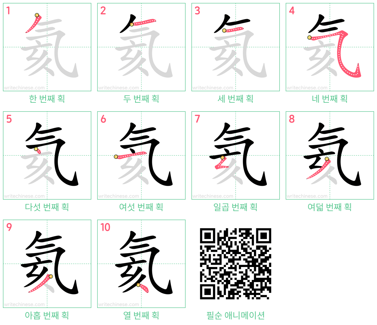 氦 step-by-step stroke order diagrams