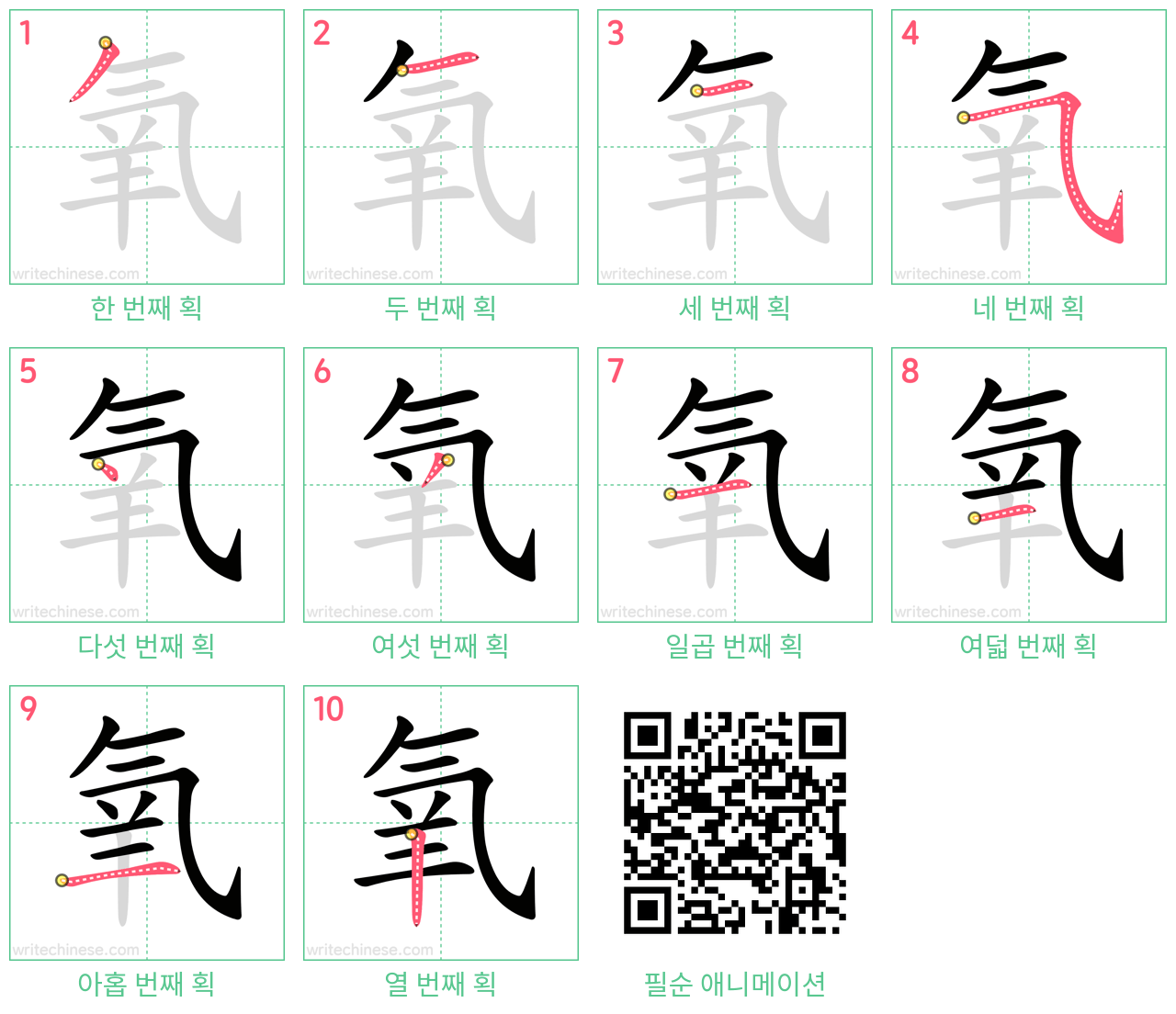 氧 step-by-step stroke order diagrams