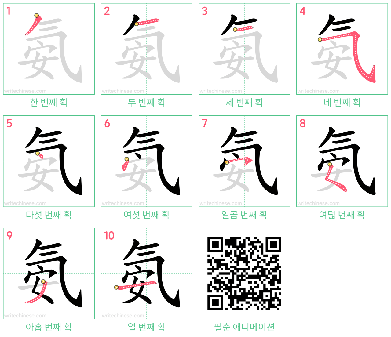 氨 step-by-step stroke order diagrams