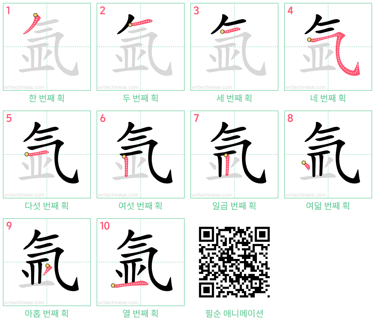 氩 step-by-step stroke order diagrams