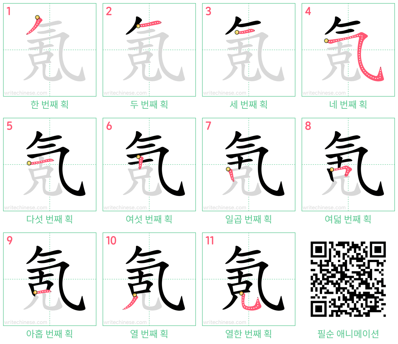 氪 step-by-step stroke order diagrams
