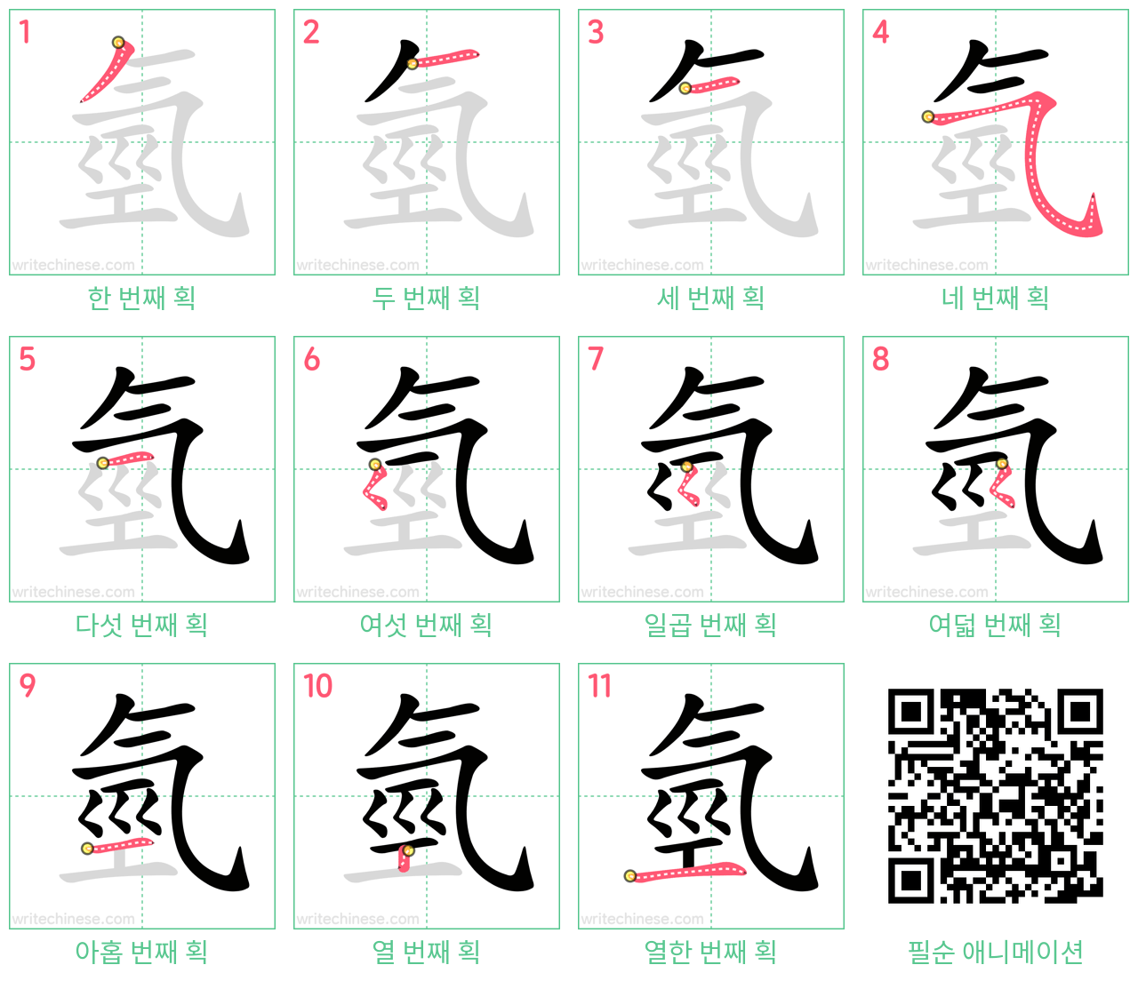 氫 step-by-step stroke order diagrams