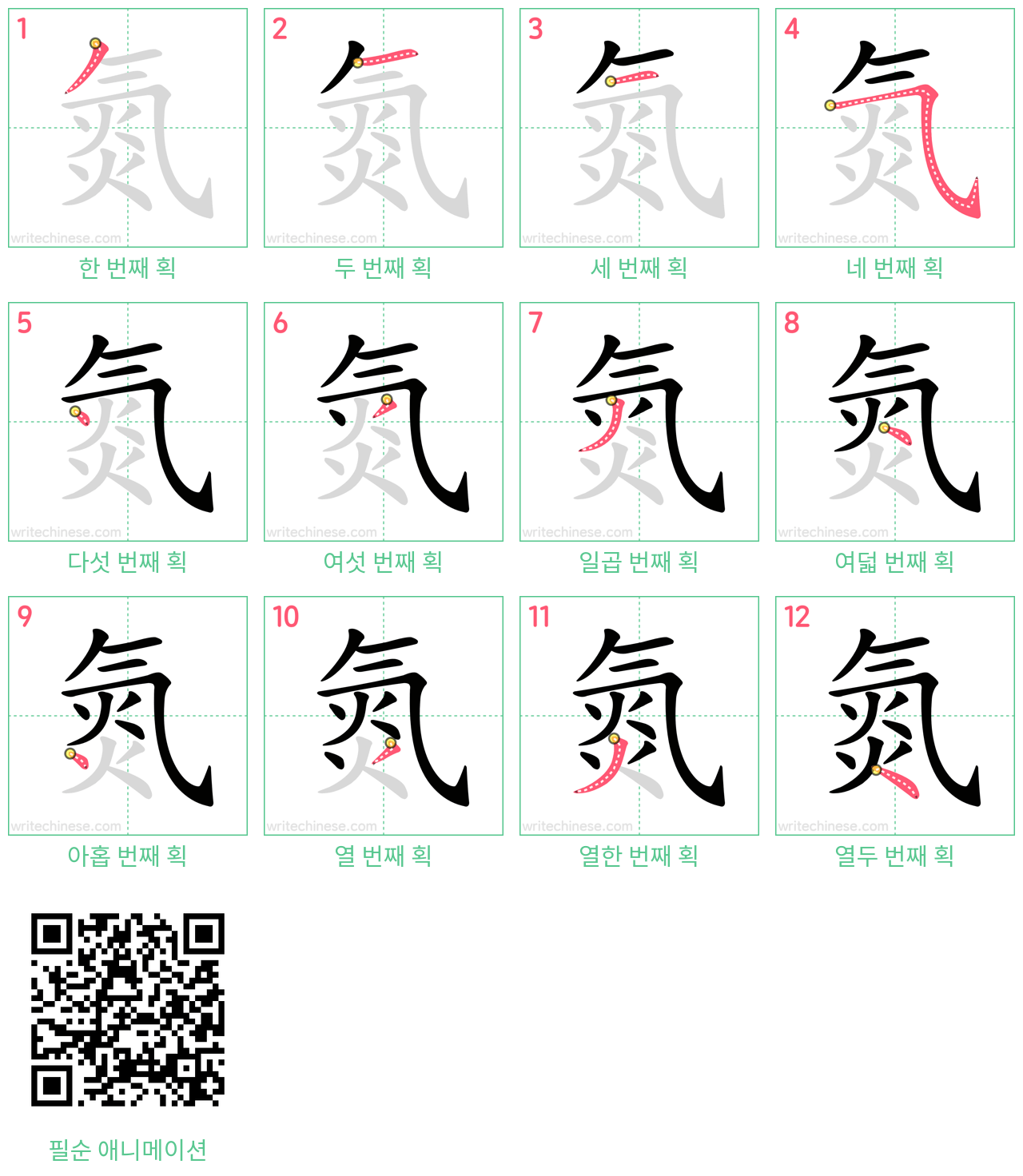 氮 step-by-step stroke order diagrams