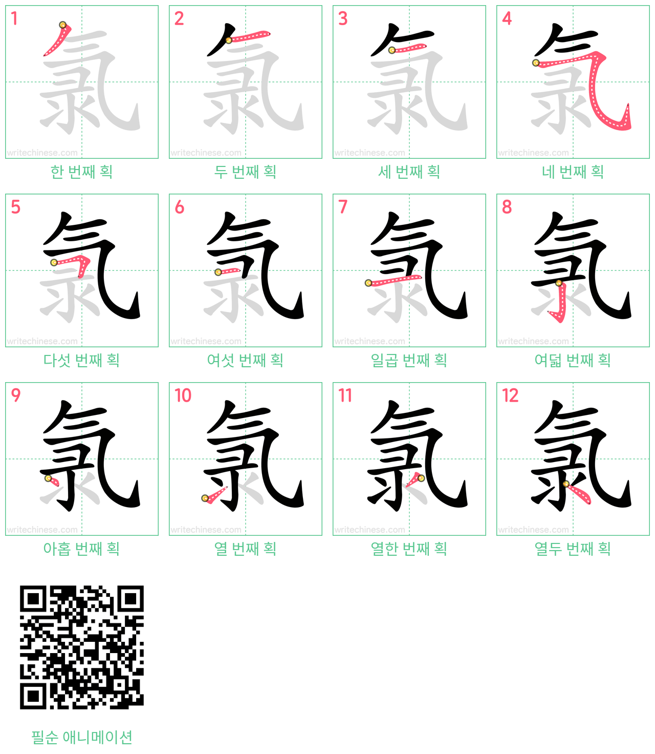 氯 step-by-step stroke order diagrams