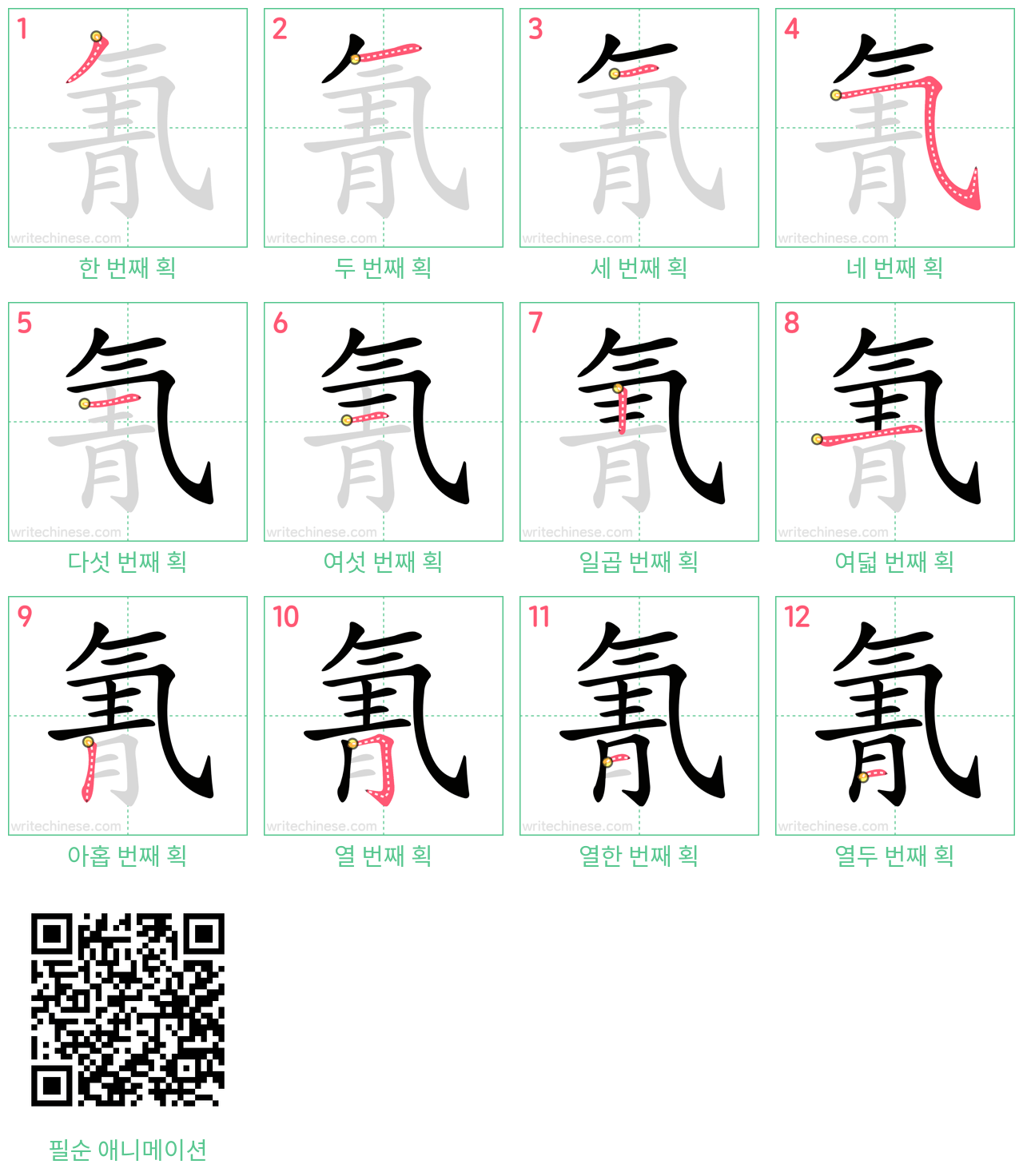 氰 step-by-step stroke order diagrams
