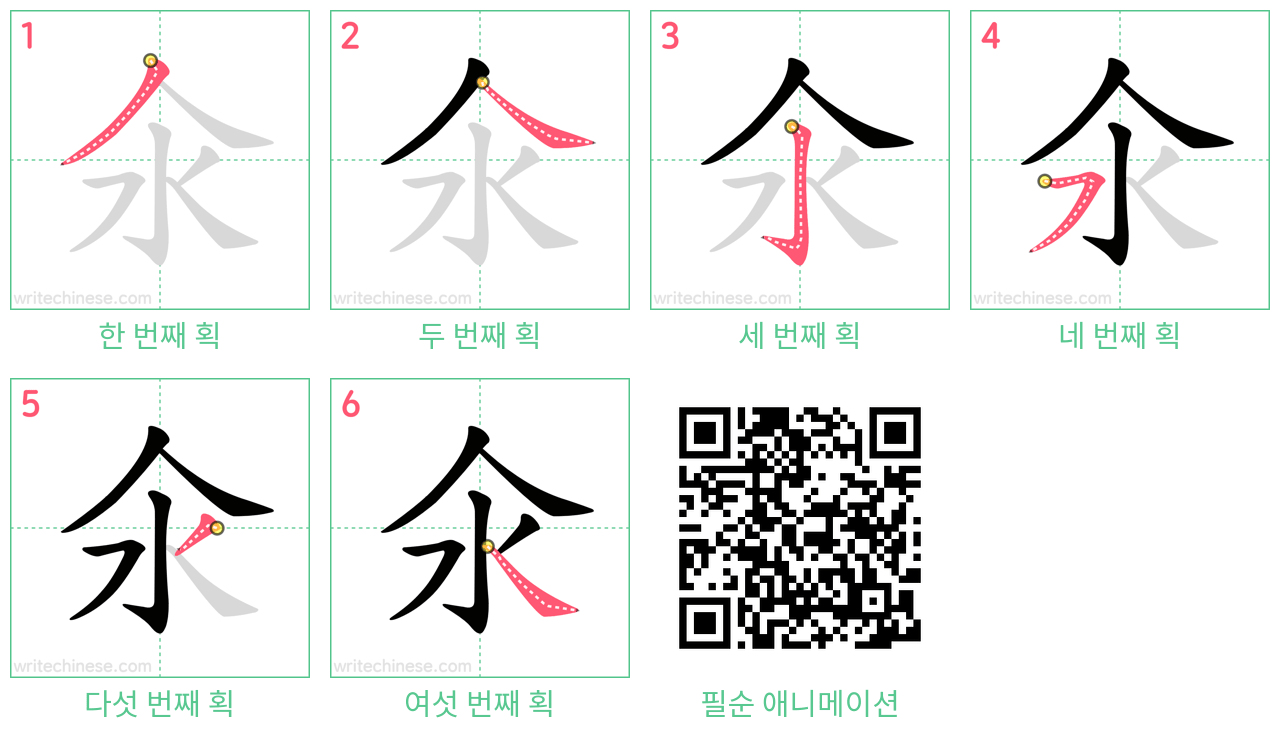 氽 step-by-step stroke order diagrams