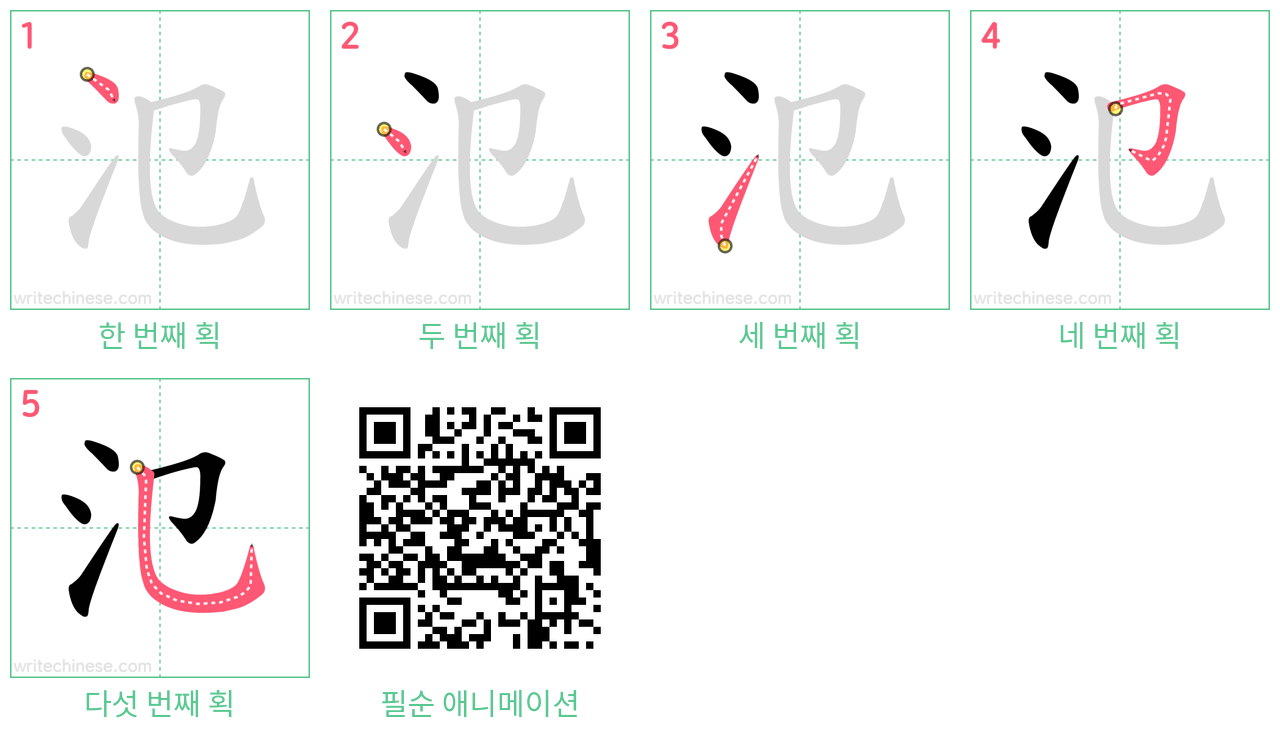 氾 step-by-step stroke order diagrams