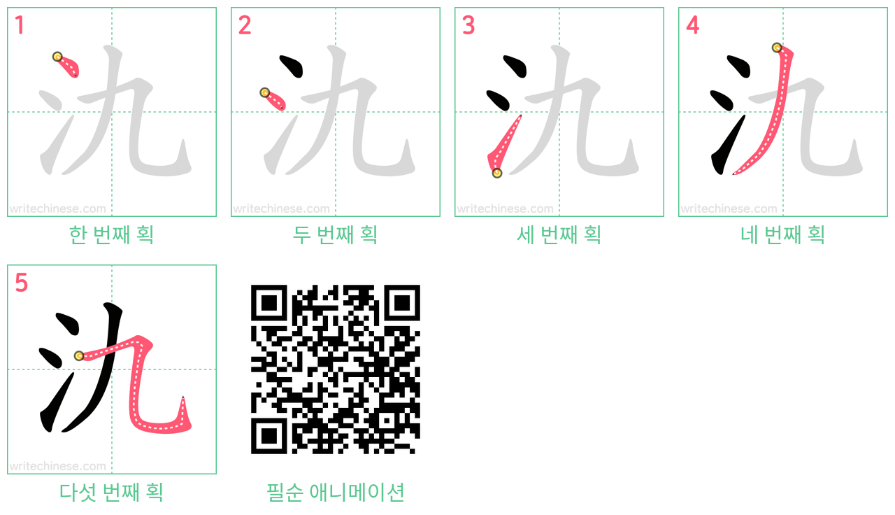 氿 step-by-step stroke order diagrams