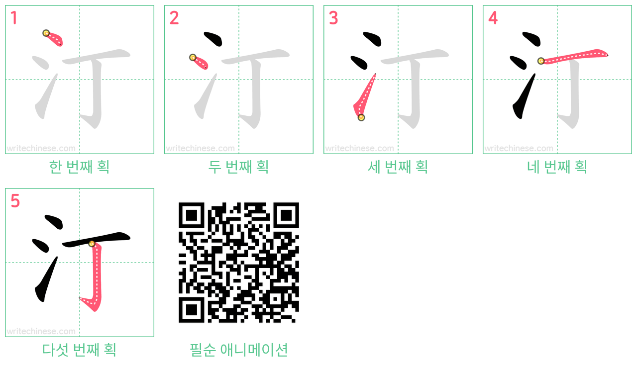 汀 step-by-step stroke order diagrams