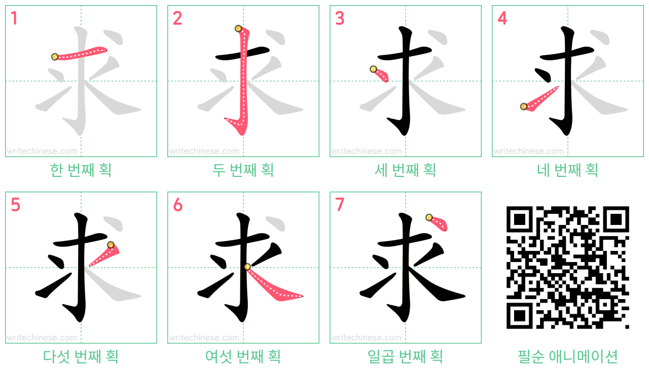 求 step-by-step stroke order diagrams