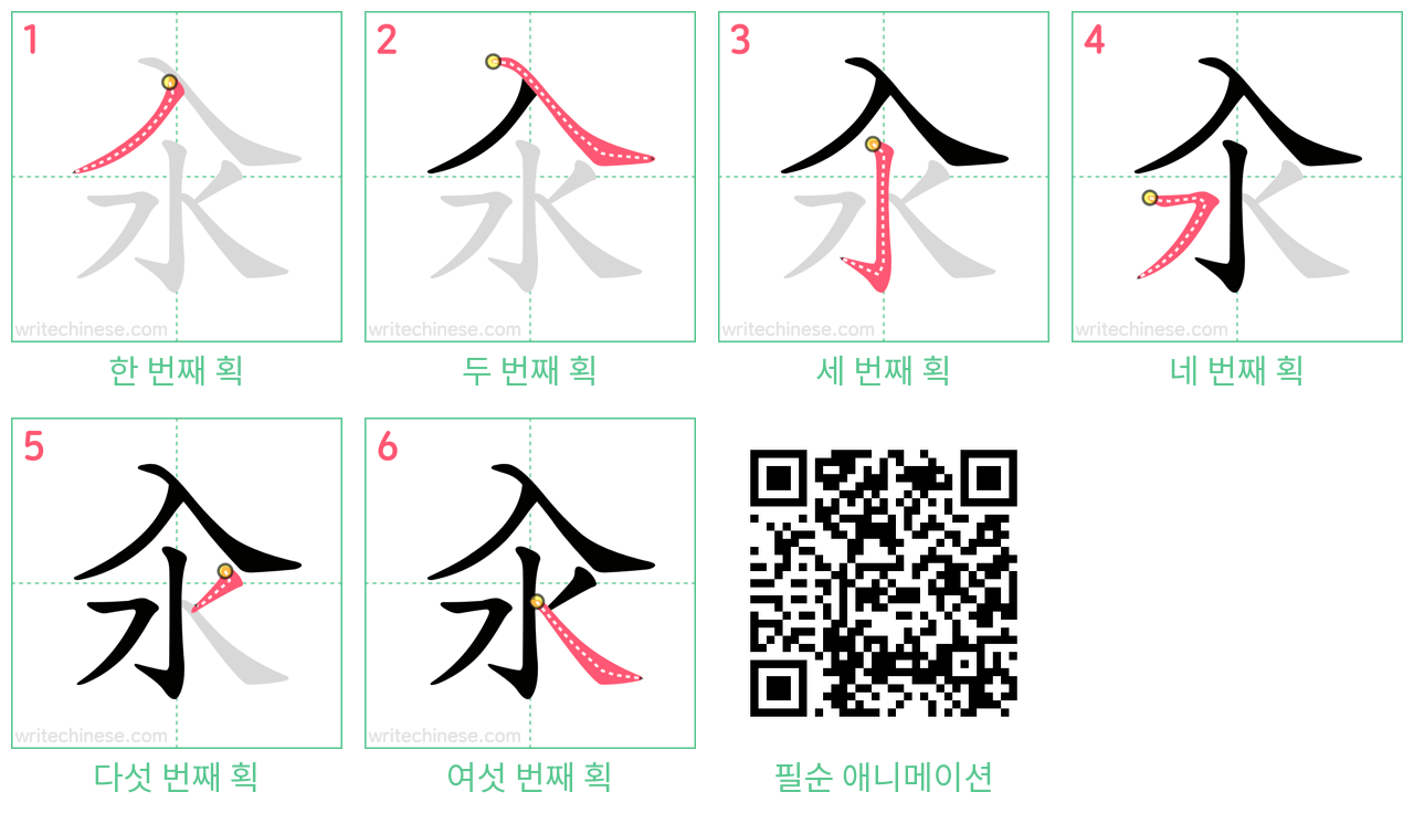 汆 step-by-step stroke order diagrams