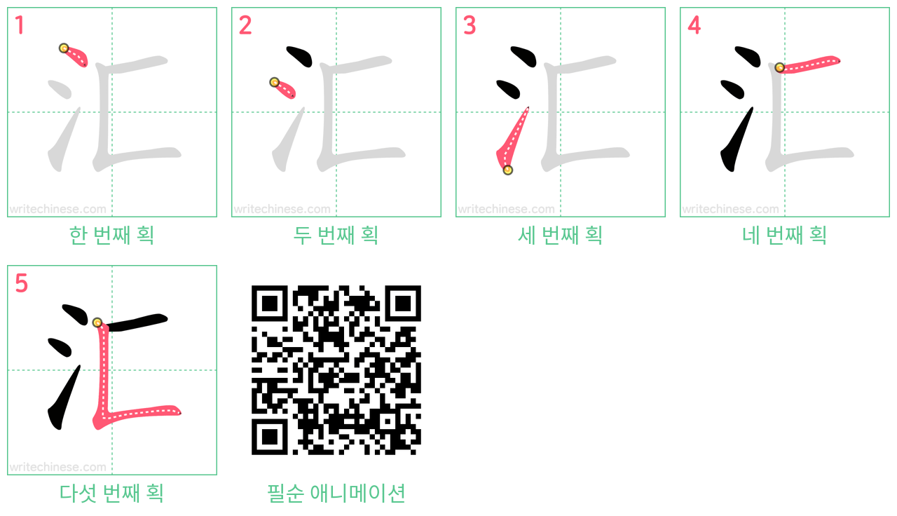 汇 step-by-step stroke order diagrams