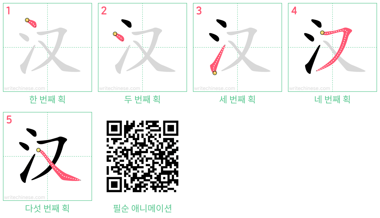 汉 step-by-step stroke order diagrams