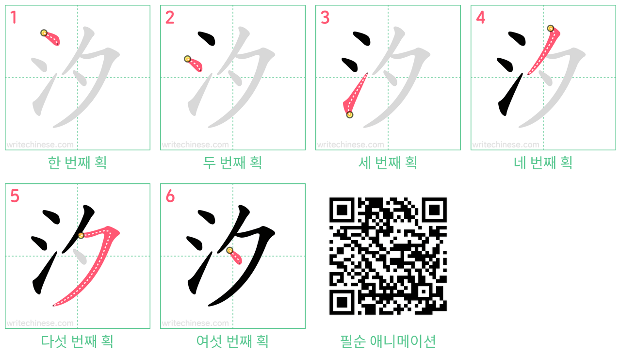 汐 step-by-step stroke order diagrams