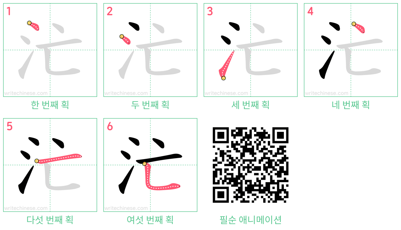 汒 step-by-step stroke order diagrams