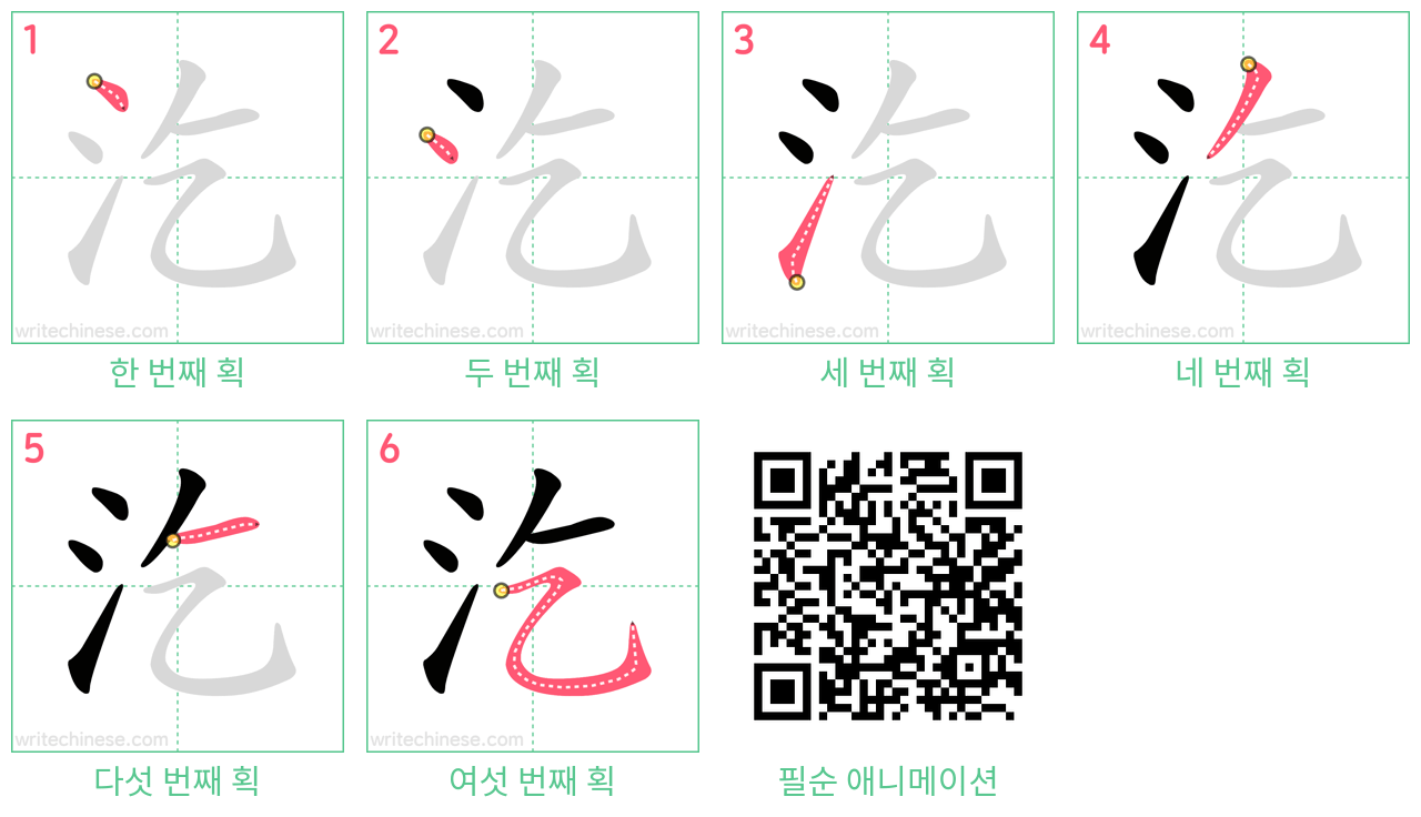 汔 step-by-step stroke order diagrams