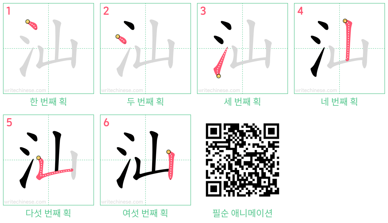 汕 step-by-step stroke order diagrams