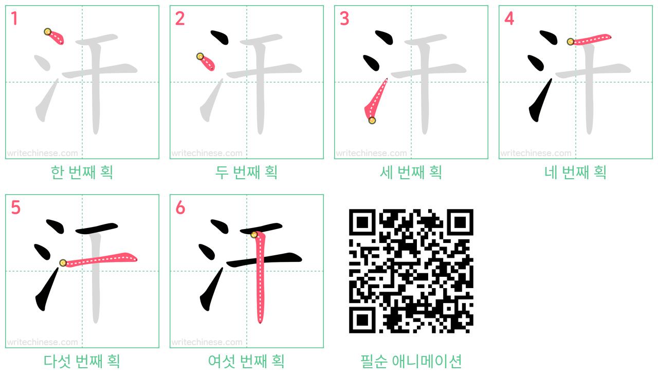 汗 step-by-step stroke order diagrams