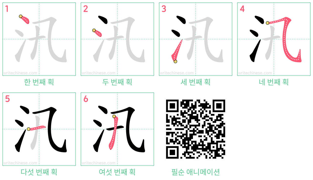 汛 step-by-step stroke order diagrams