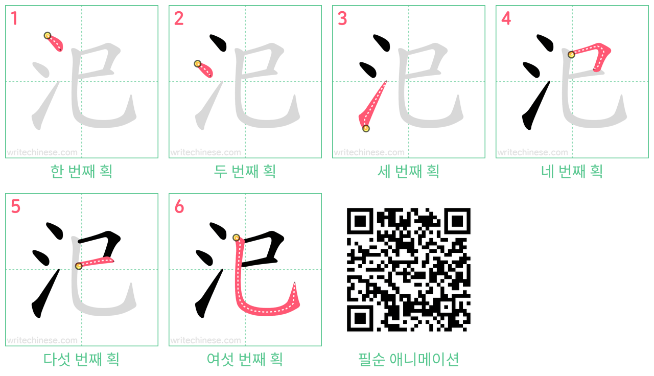 汜 step-by-step stroke order diagrams