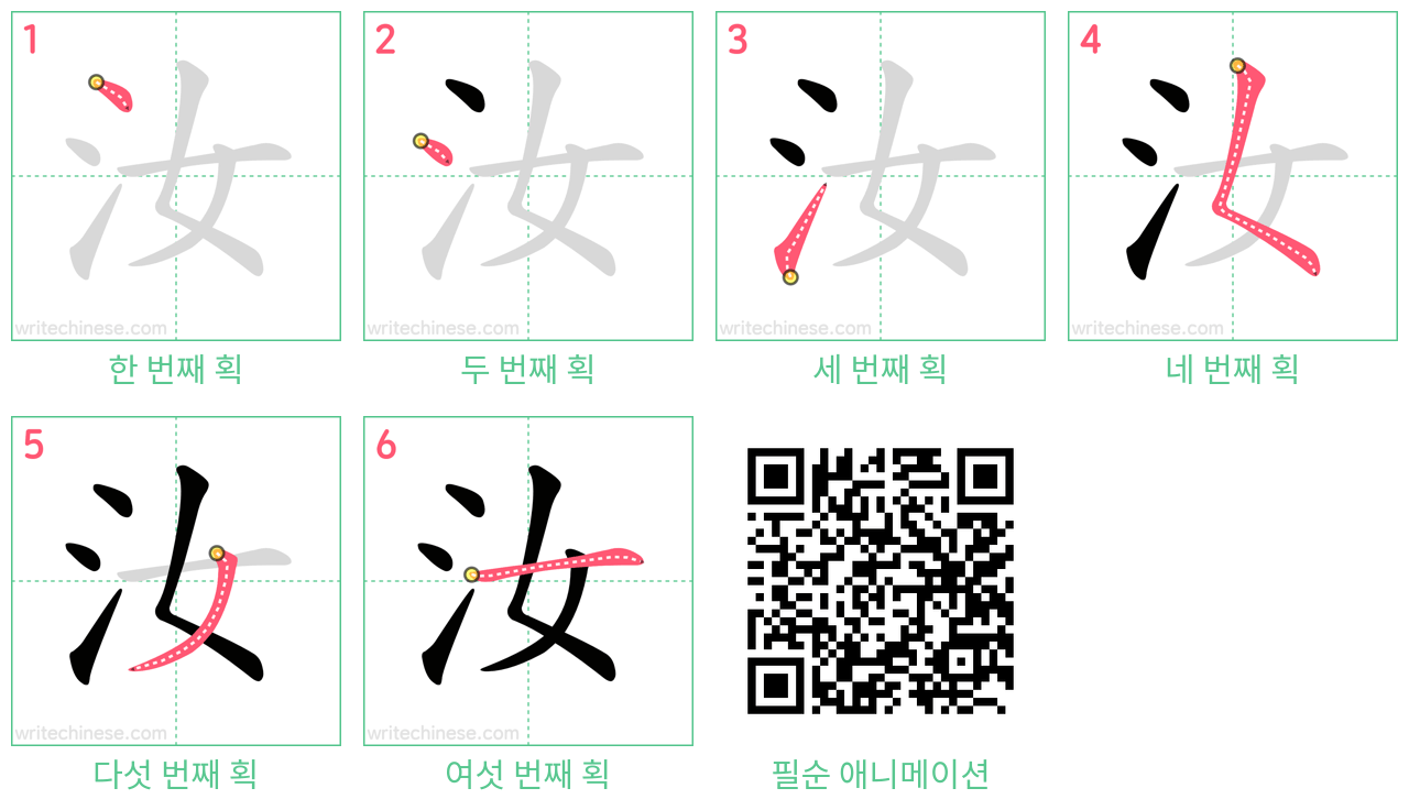 汝 step-by-step stroke order diagrams