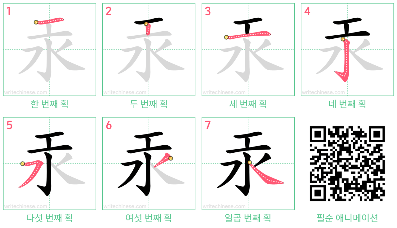 汞 step-by-step stroke order diagrams