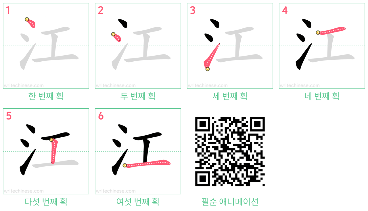 江 step-by-step stroke order diagrams