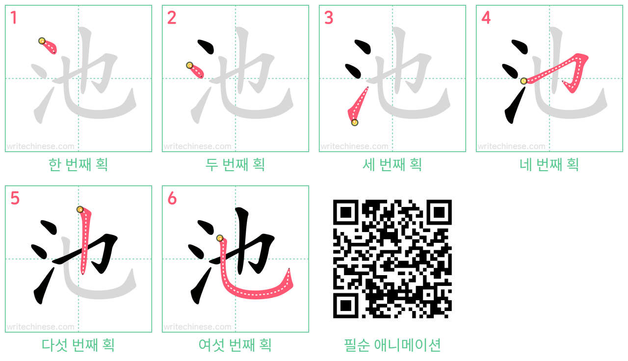 池 step-by-step stroke order diagrams