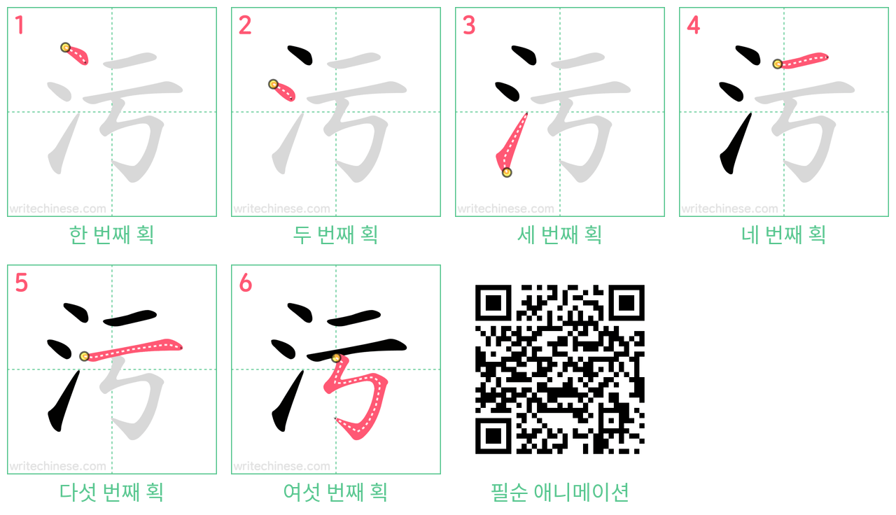 污 step-by-step stroke order diagrams