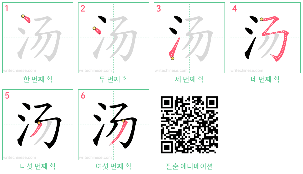 汤 step-by-step stroke order diagrams