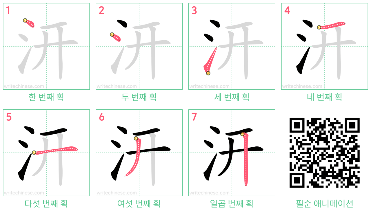 汧 step-by-step stroke order diagrams