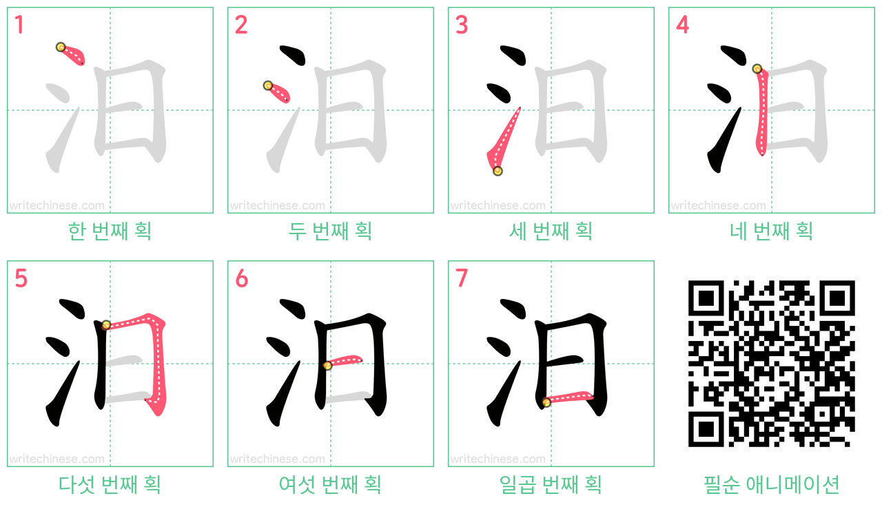 汨 step-by-step stroke order diagrams