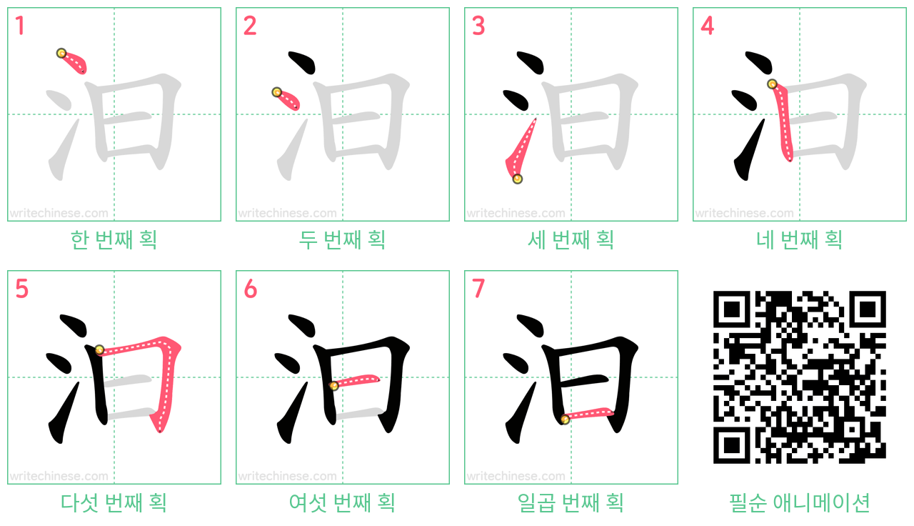 汩 step-by-step stroke order diagrams