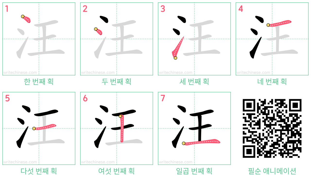 汪 step-by-step stroke order diagrams