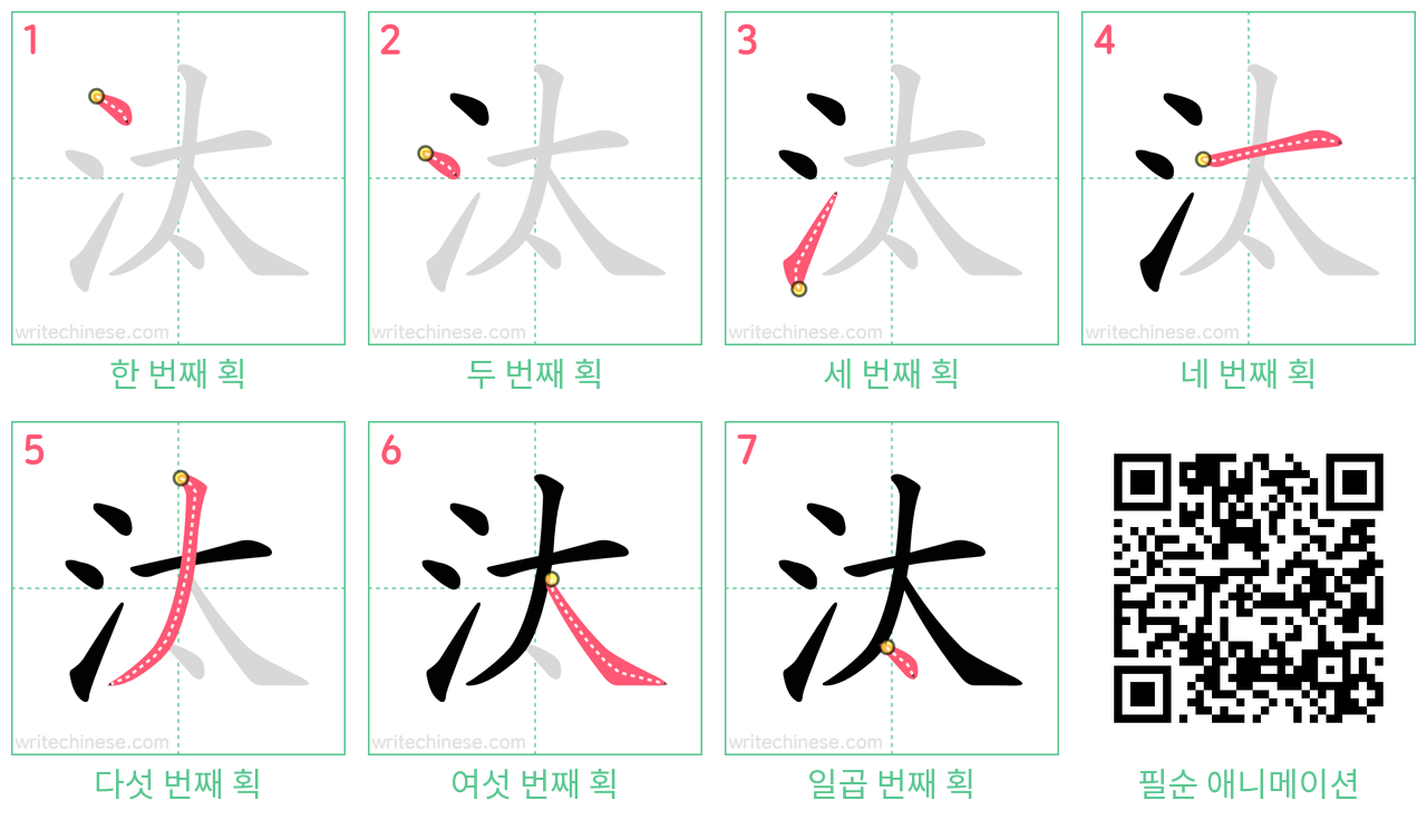 汰 step-by-step stroke order diagrams