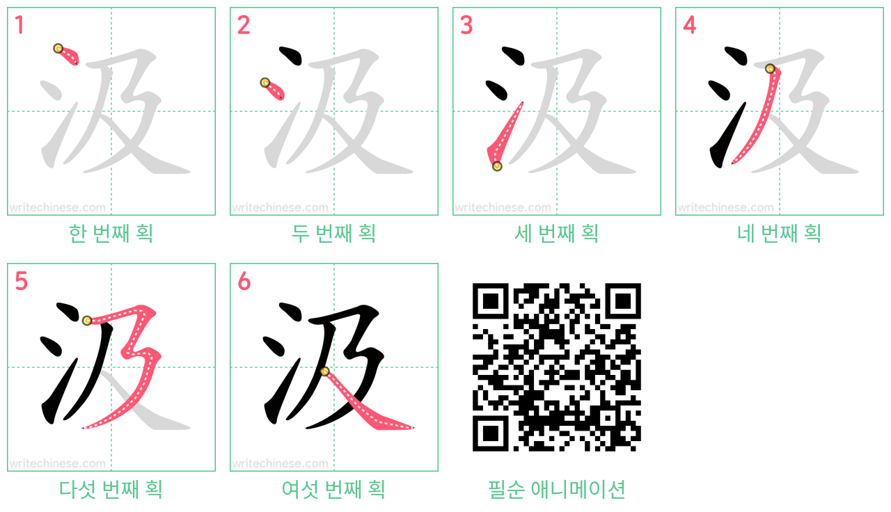 汲 step-by-step stroke order diagrams