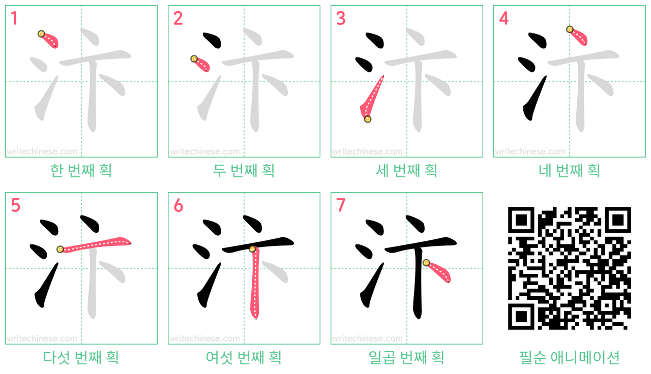 汴 step-by-step stroke order diagrams