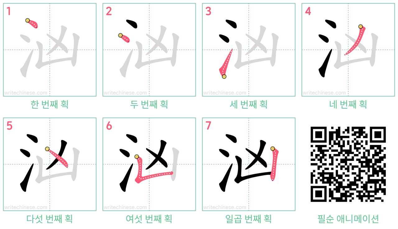 汹 step-by-step stroke order diagrams
