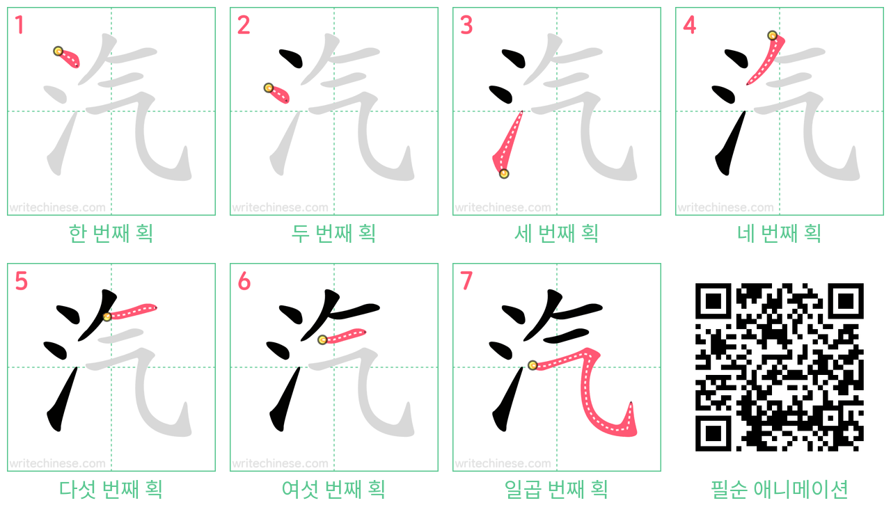 汽 step-by-step stroke order diagrams