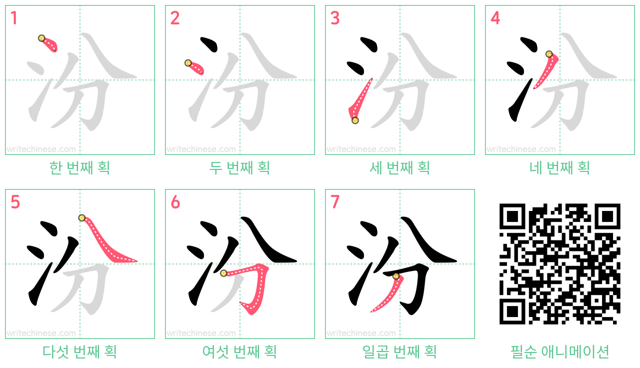 汾 step-by-step stroke order diagrams