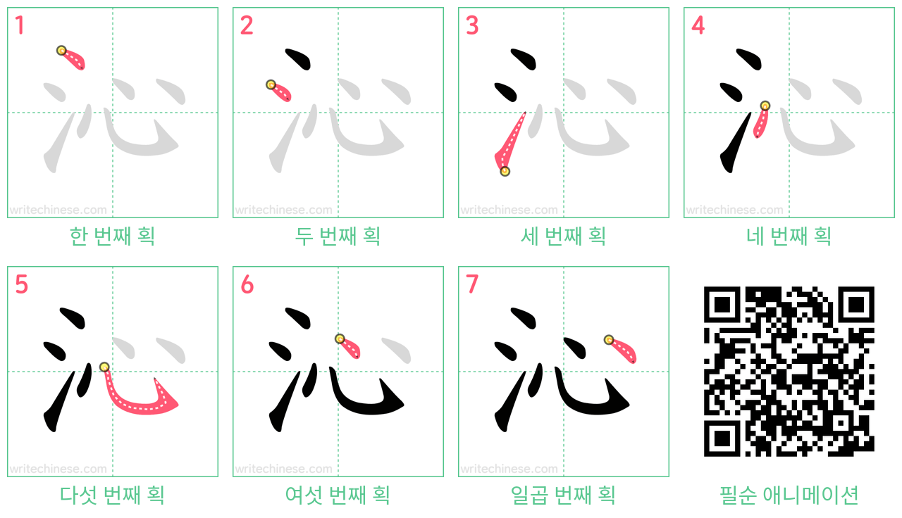 沁 step-by-step stroke order diagrams