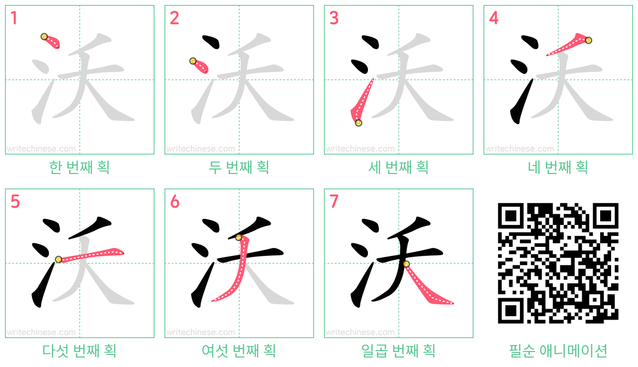 沃 step-by-step stroke order diagrams