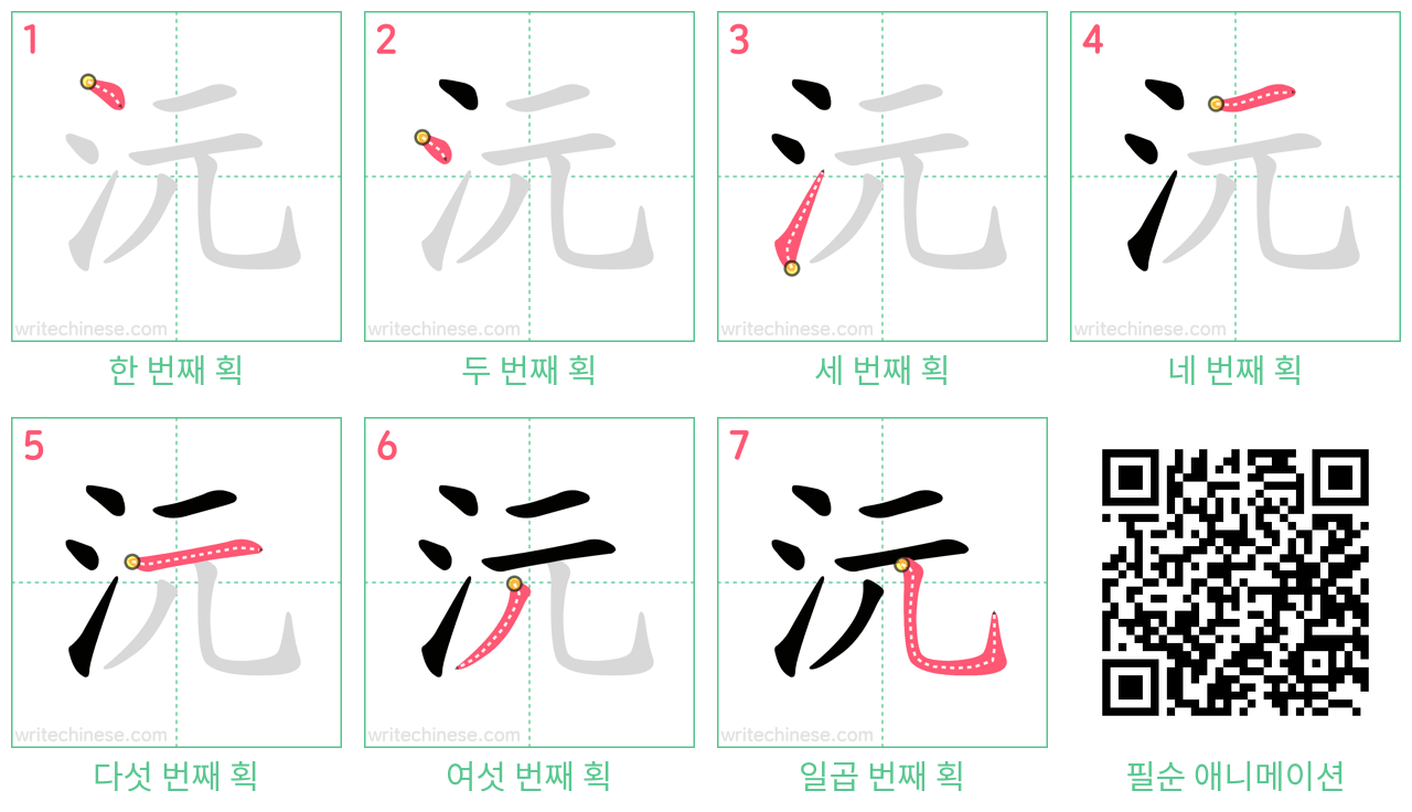 沅 step-by-step stroke order diagrams