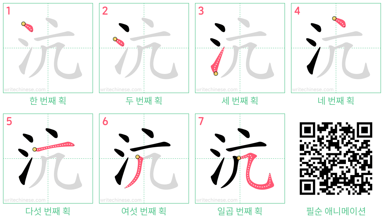 沆 step-by-step stroke order diagrams