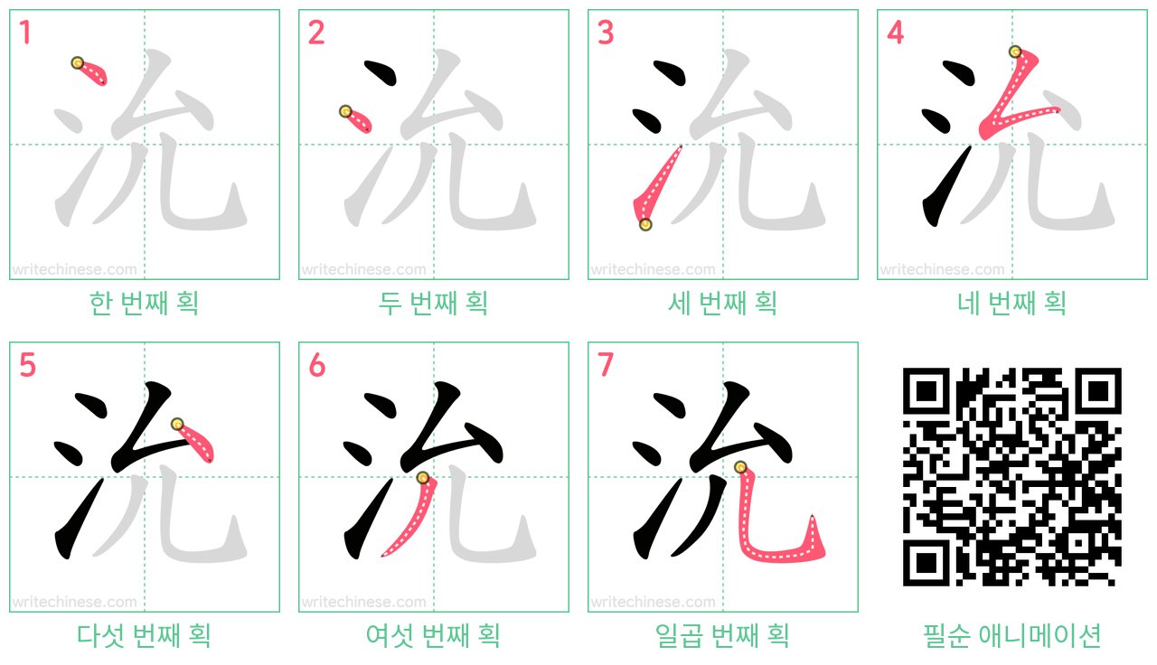 沇 step-by-step stroke order diagrams