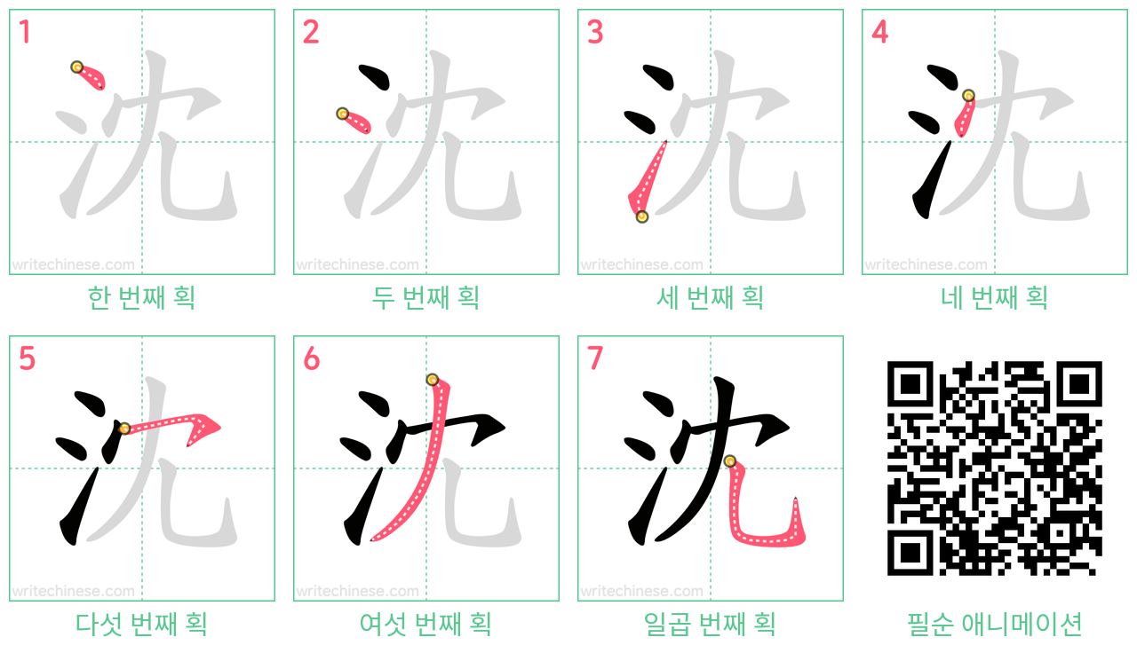 沈 step-by-step stroke order diagrams