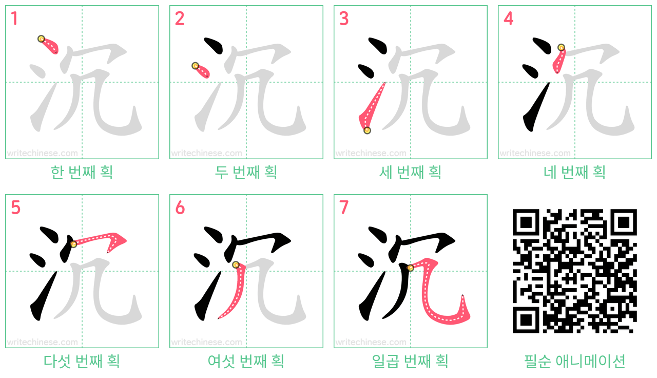 沉 step-by-step stroke order diagrams