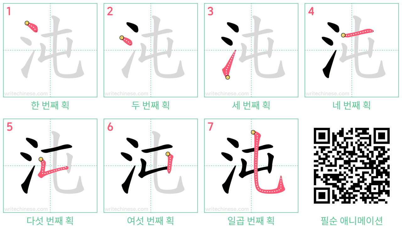 沌 step-by-step stroke order diagrams