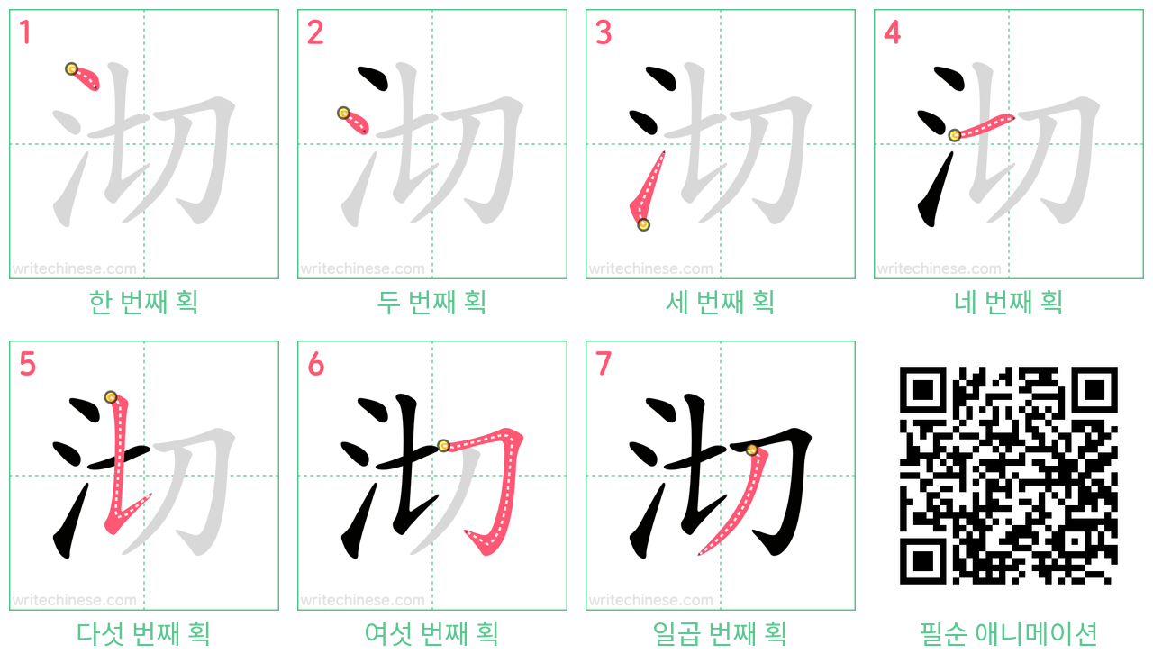沏 step-by-step stroke order diagrams
